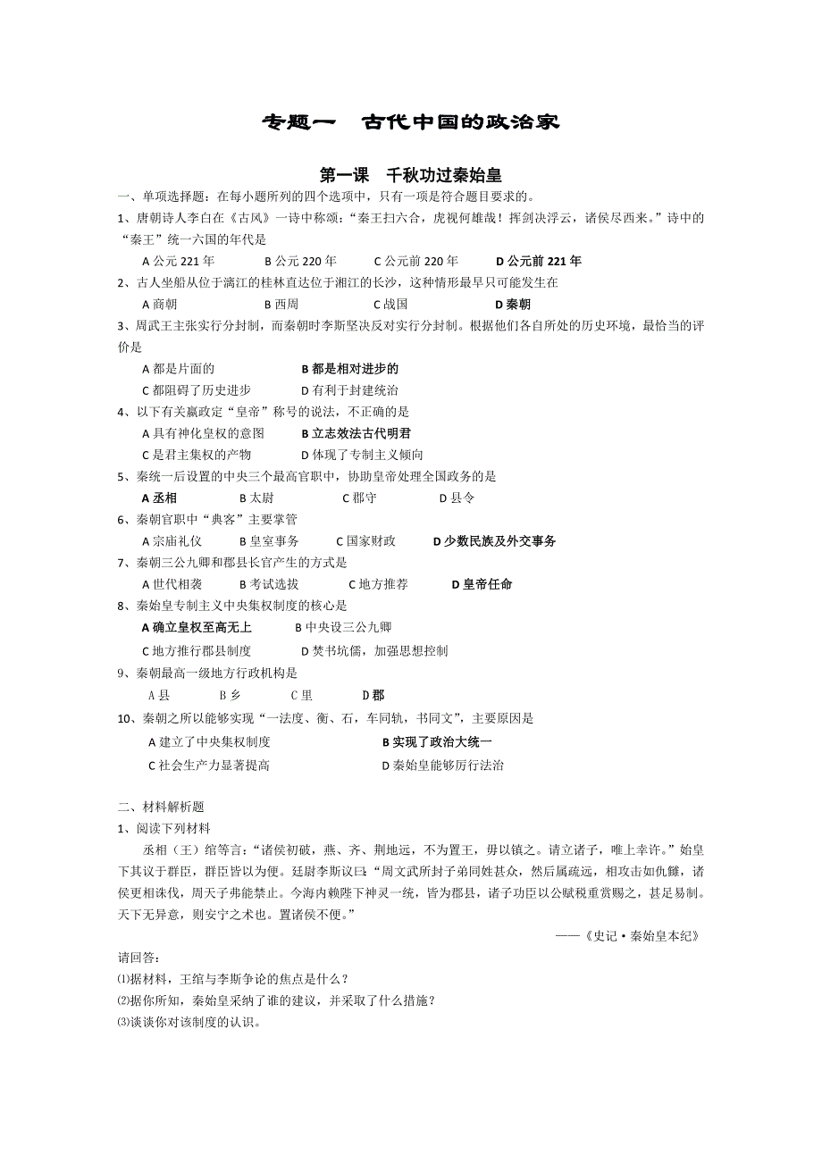 《专题一古代中国的政治家》同步练习3（人民版选修4）_第1页