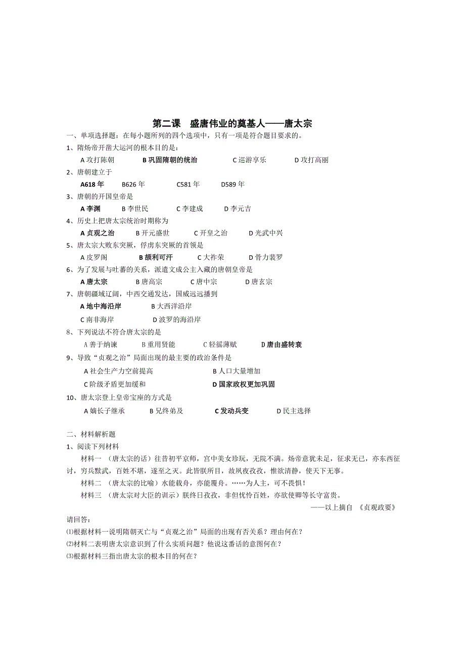 《专题一古代中国的政治家》同步练习3（人民版选修4）_第3页