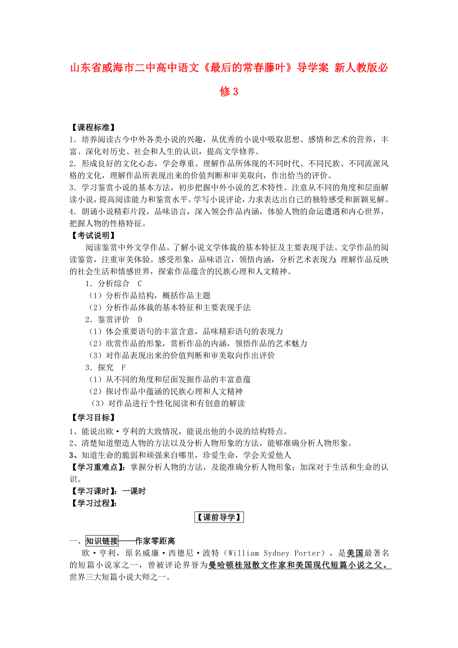 2013年山东省威海市二中高中语文《最后的常春藤叶》导学案新人教版必修3_第1页