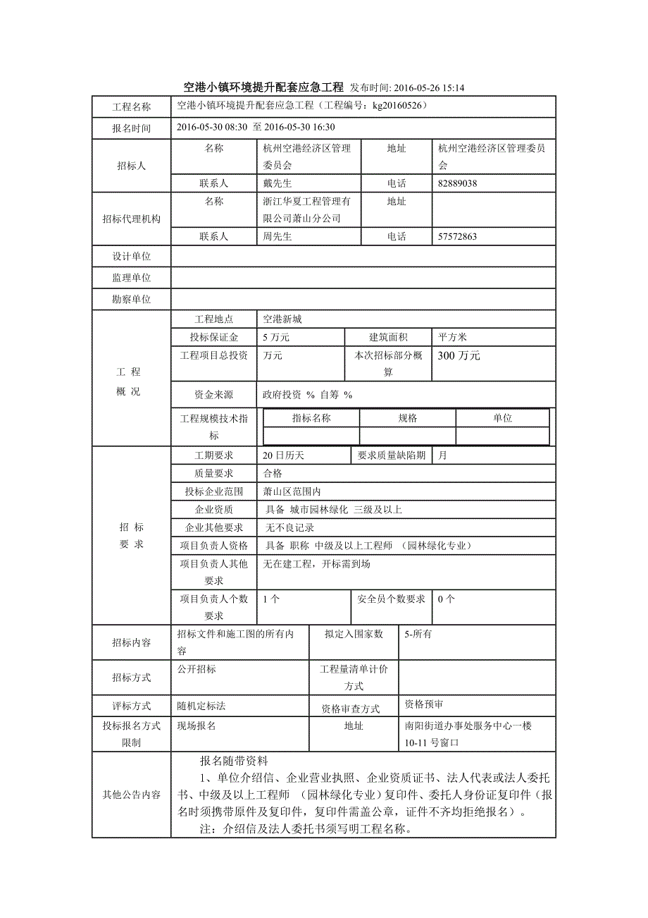 空港小镇环境提升配套应急工程发布时间2016-05-261514_第1页