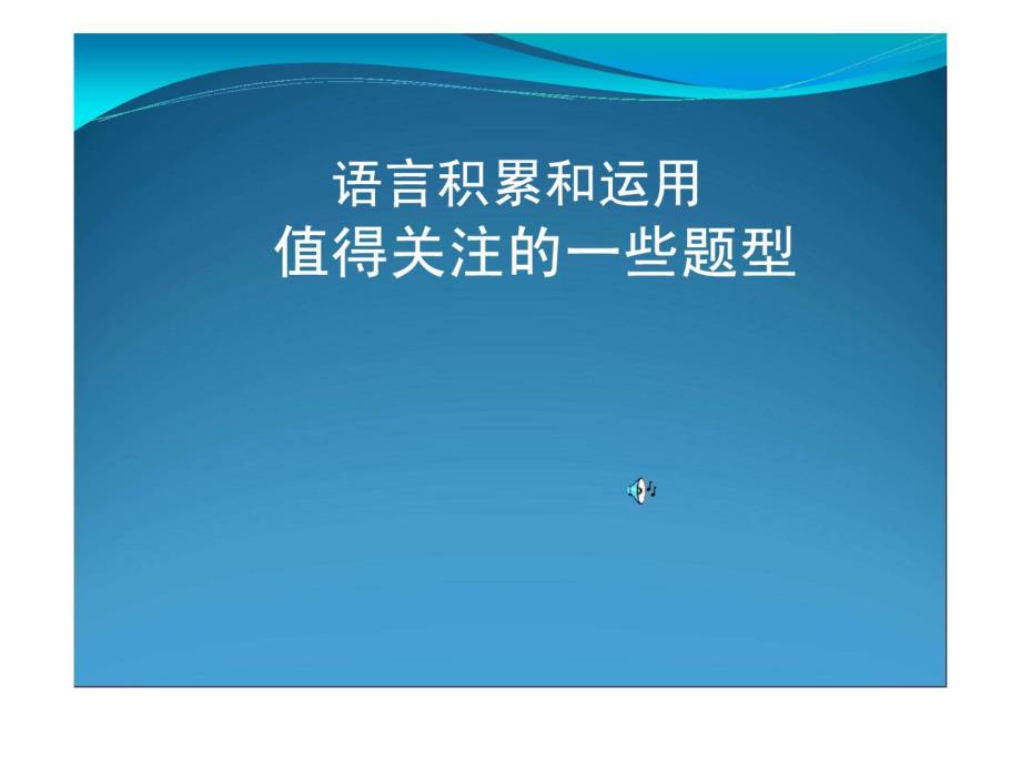 高中语文重难点专题复习(二)语言积累和运用值得关注的一些题型_第1页