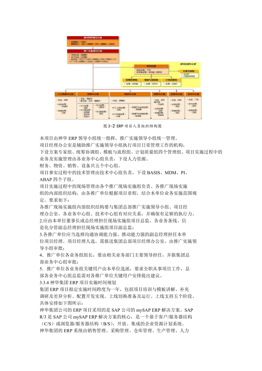 神华集团ERP项目实施方案改进措施_第4页