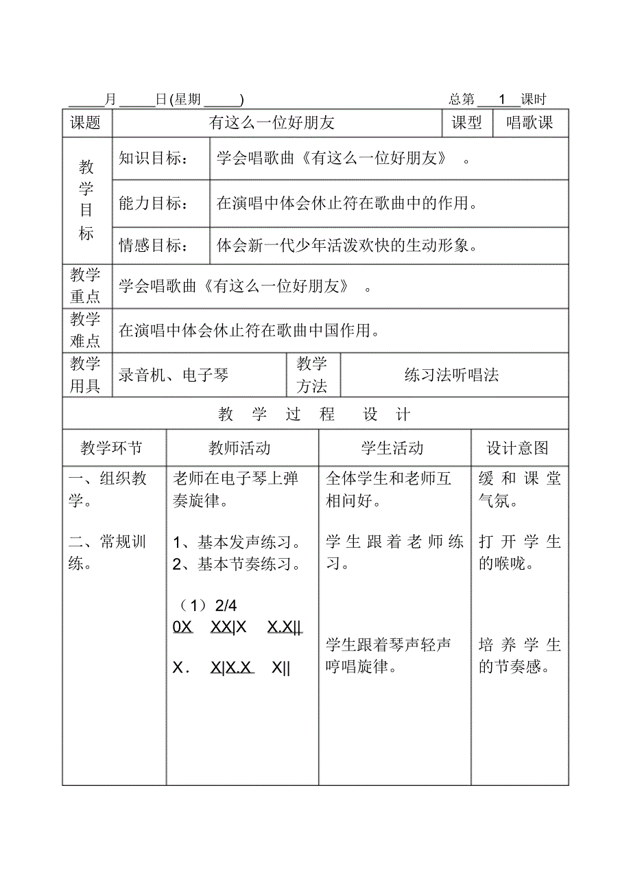 十册音乐教案表格花城版_第1页