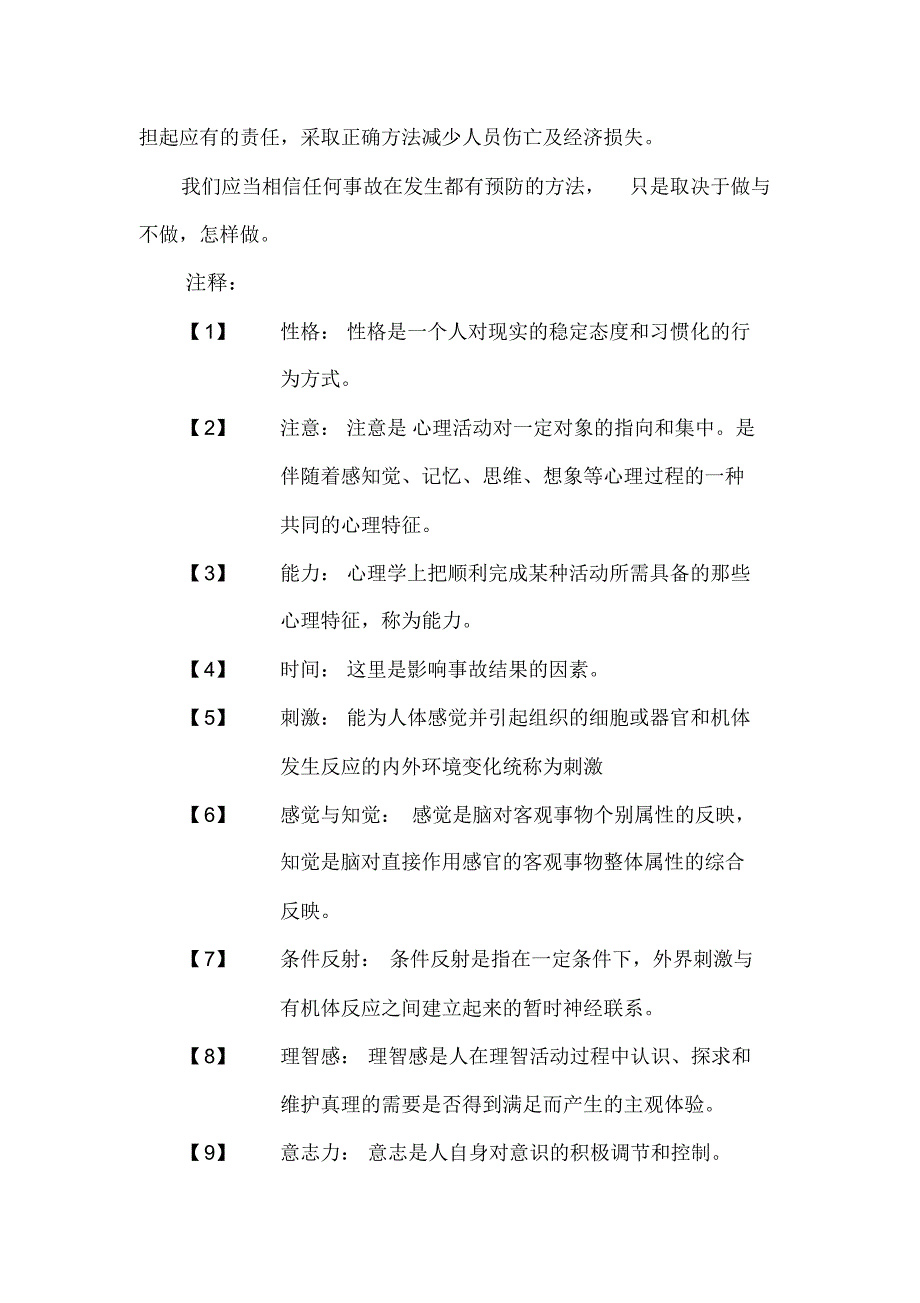 关于电影《夺命地铁》的安全心理分析_第4页