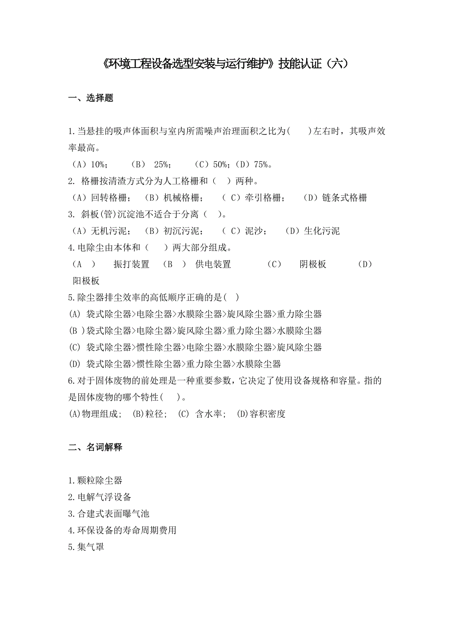 《环境工程设备选型安装与运行维护》技能认证(六)_第1页