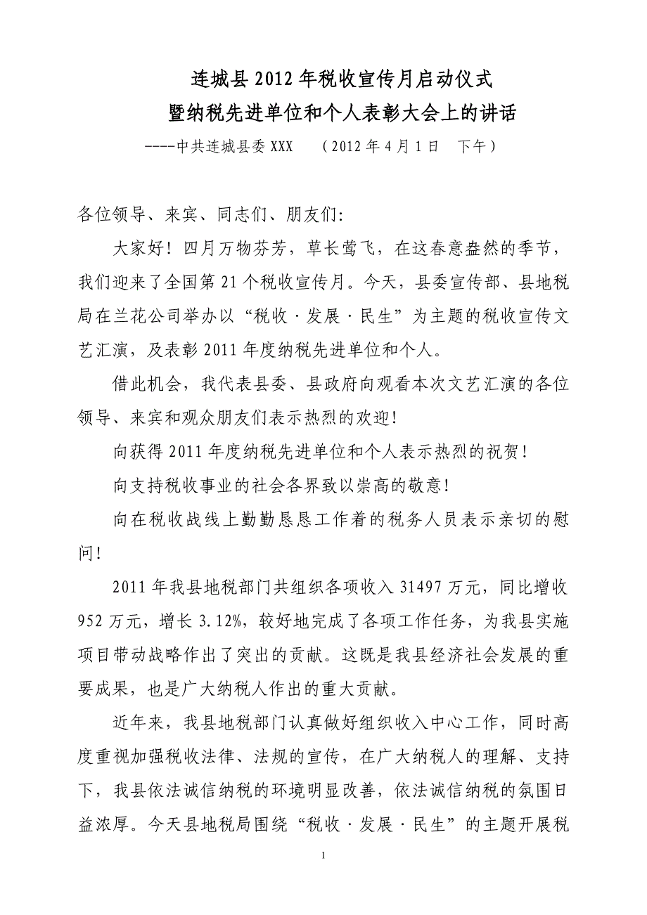 县领导连城县第21个税收宣传月启动仪式上的讲话2012.4.1_第1页