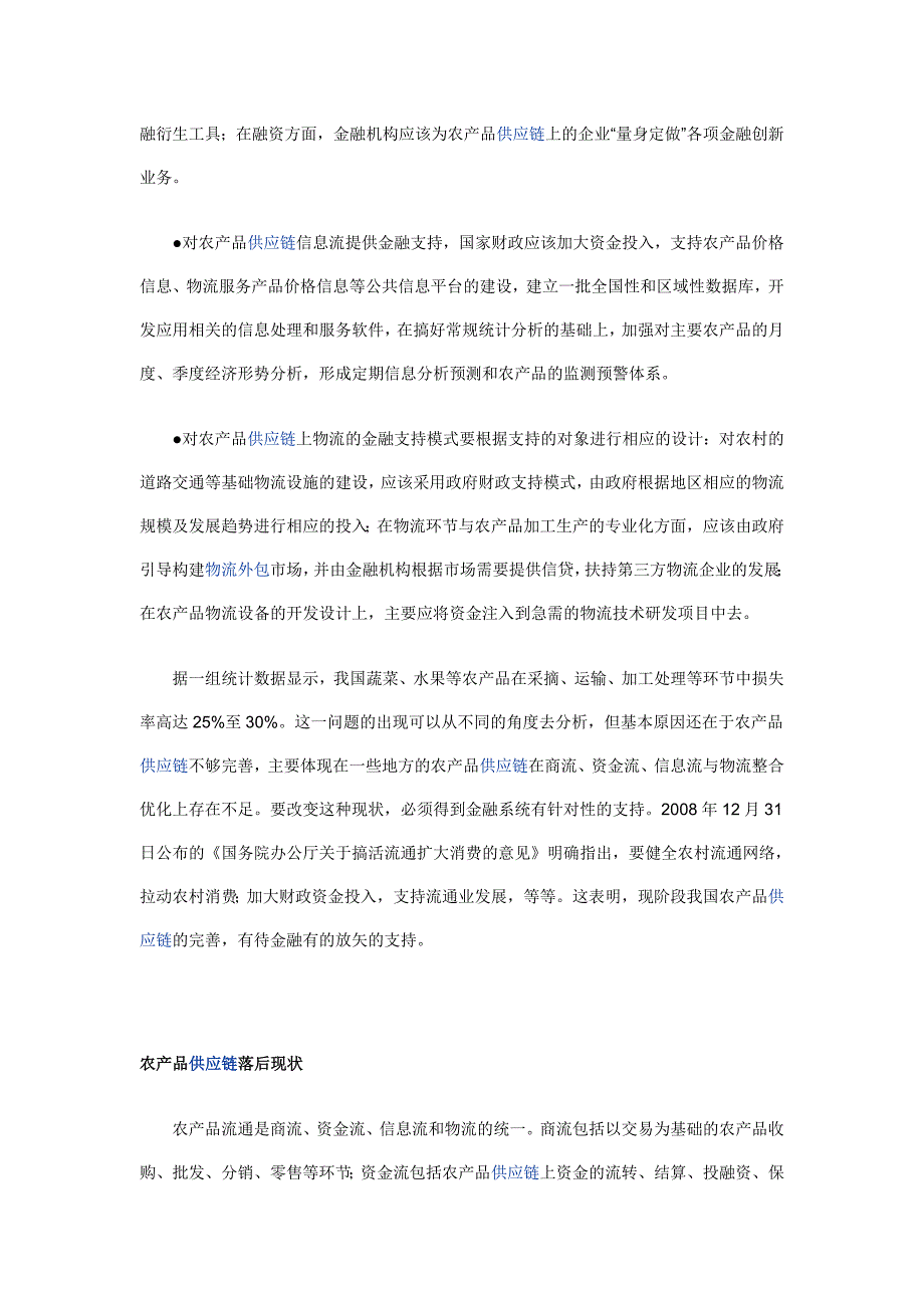 完善农产品供应链有待金融支持_第2页