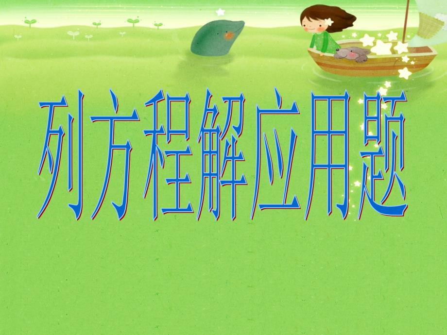 苏教版数学六年级上册列方程解决实际问_第1页