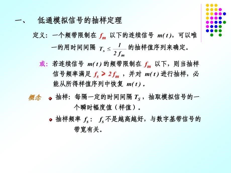 模拟信号的数字传输第九章_第5页