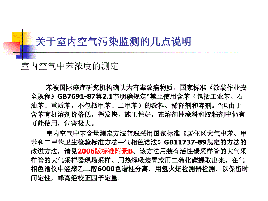 关于室内空气污染检测的几点说明_第2页