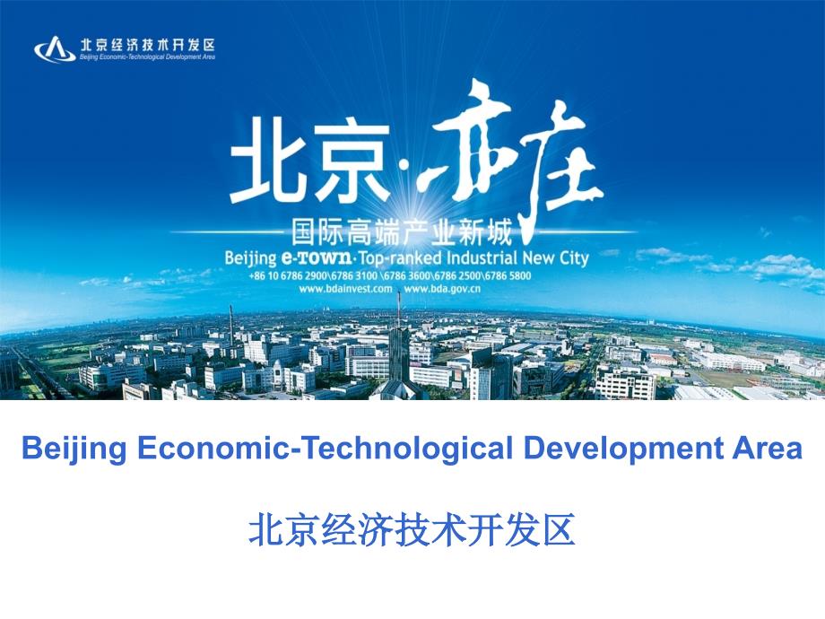 北京亦庄开发区整体介绍_第1页