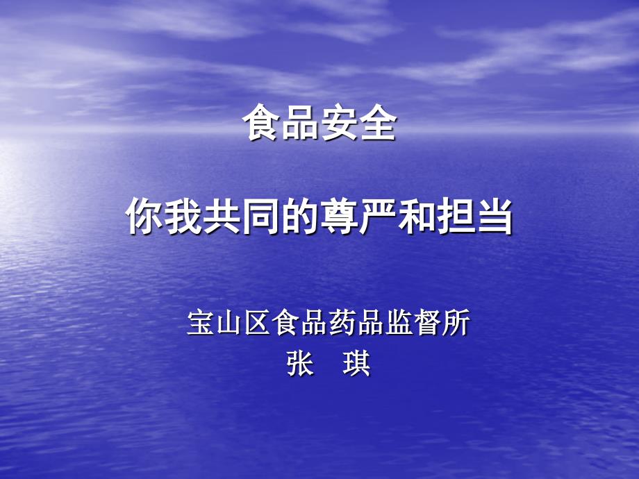 食品安全,你我共同的尊严和担当_第1页