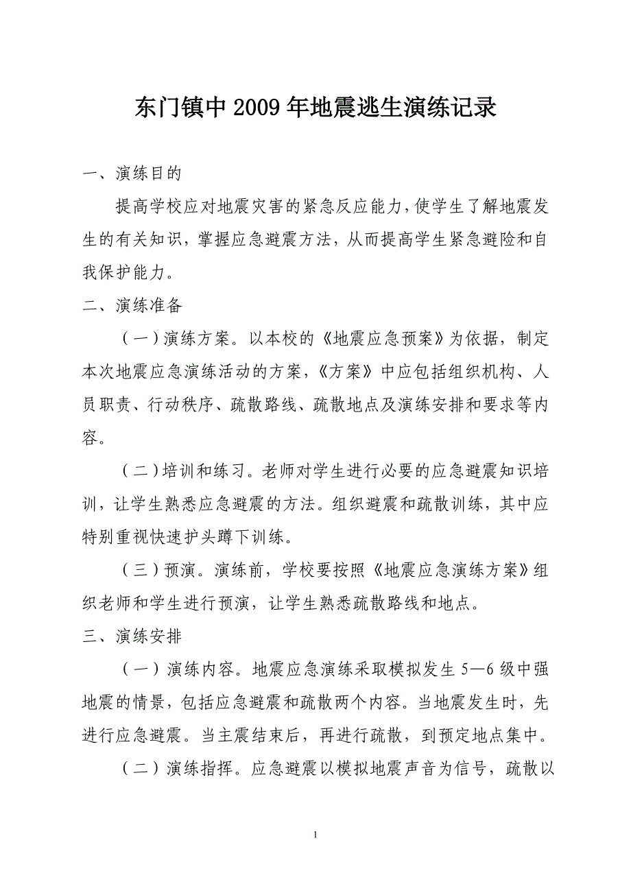 东门镇中2009年地震逃生演练记录_第1页