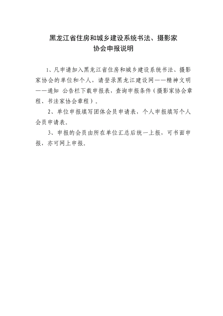 黑龙江住房和城乡建设系统书法、摄影家协会申报说明_第1页