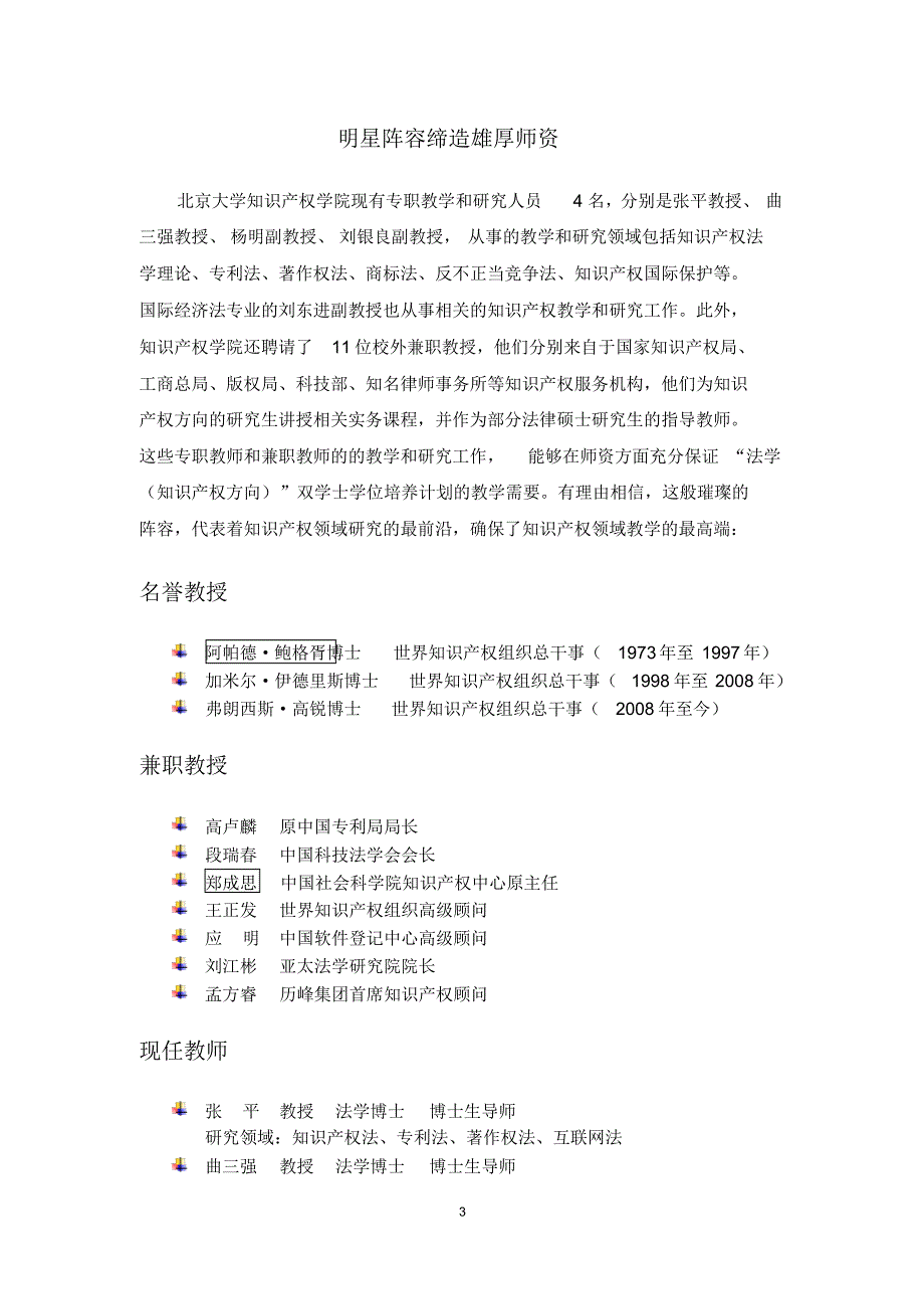 北京大学知识产权学院“法学(知识产权方向)双学位”_第3页