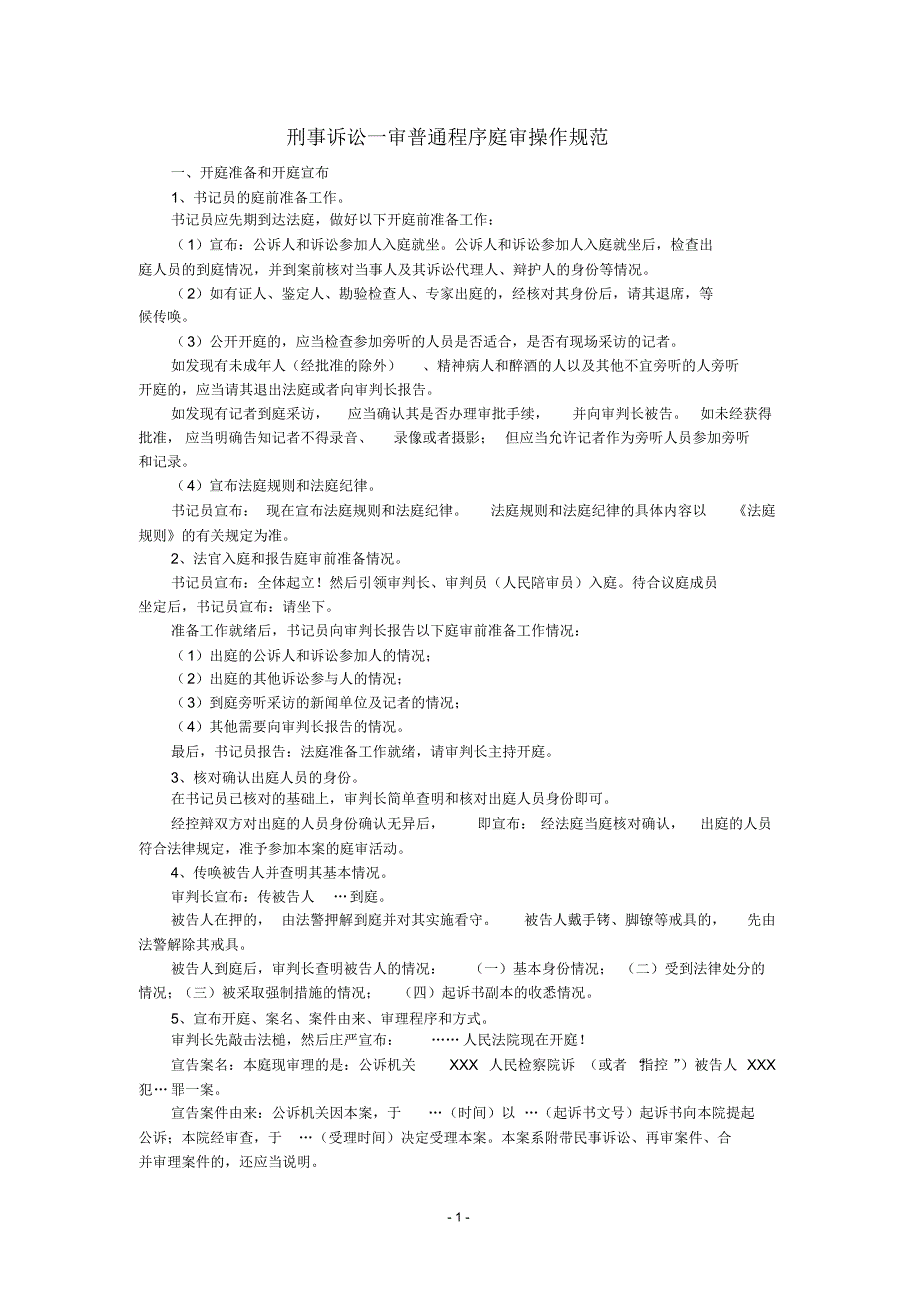 刑事诉讼一审普通程序_第1页