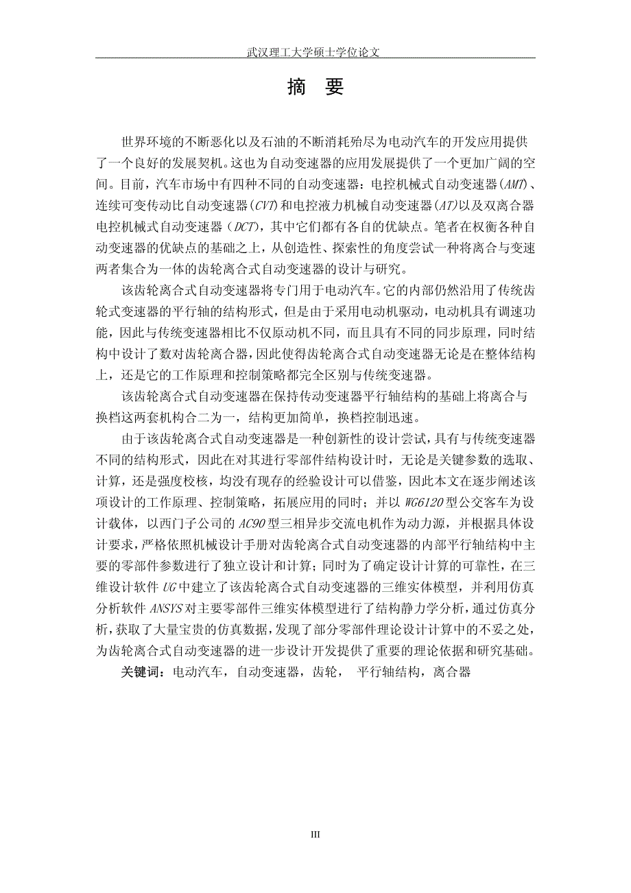 硕士学位论文：电动汽车用齿轮离合式自动变速器设计_第3页