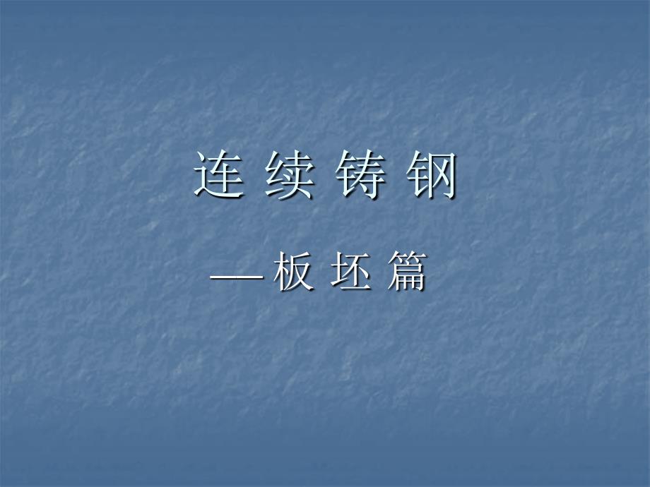板坯连铸机介绍_第1页