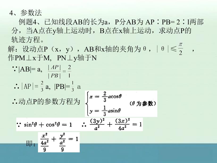 人教版高中数学课件第五册：轨迹问题的求法_第4页