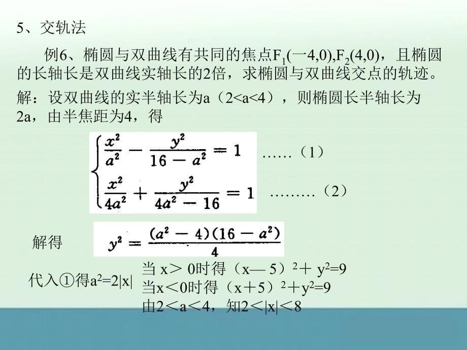 人教版高中数学课件第五册：轨迹问题的求法_第5页