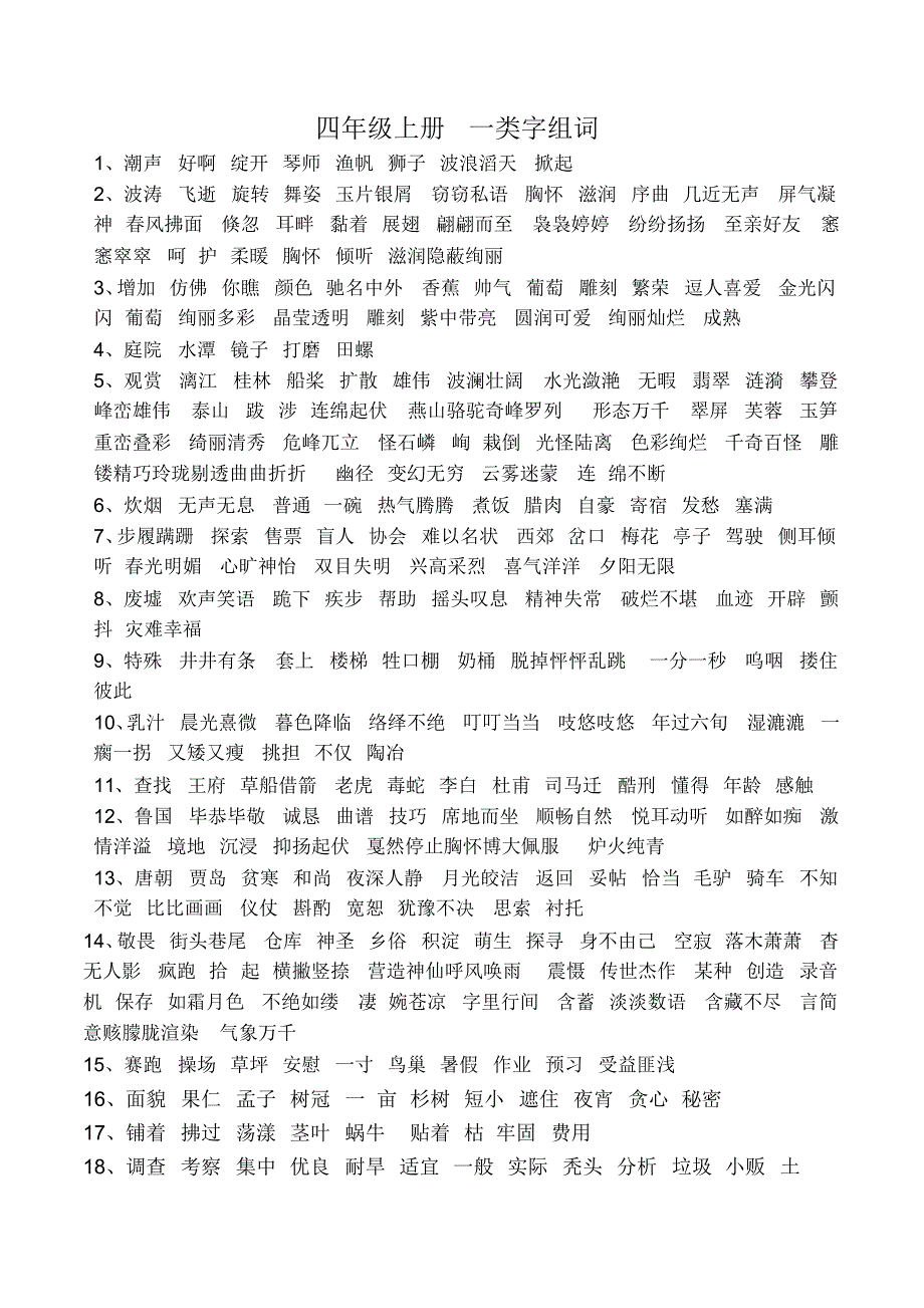 冀教四年级语文上册生字组词_第1页