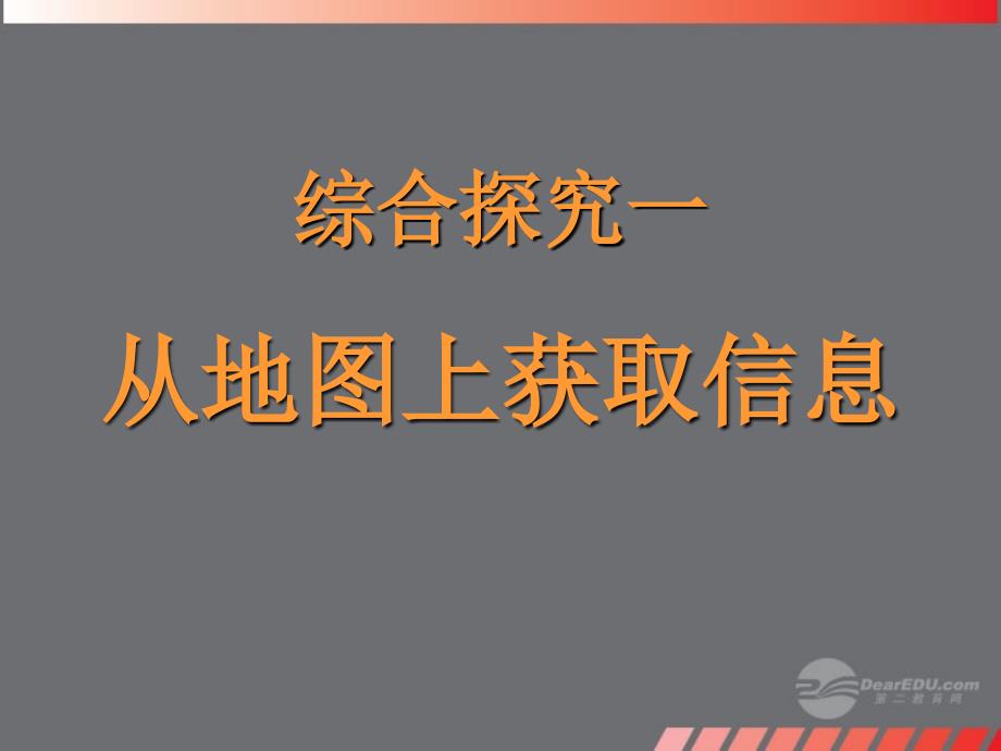 七年级历史与社会上册综合探究一从地图是获取信息课件人教版_第1页