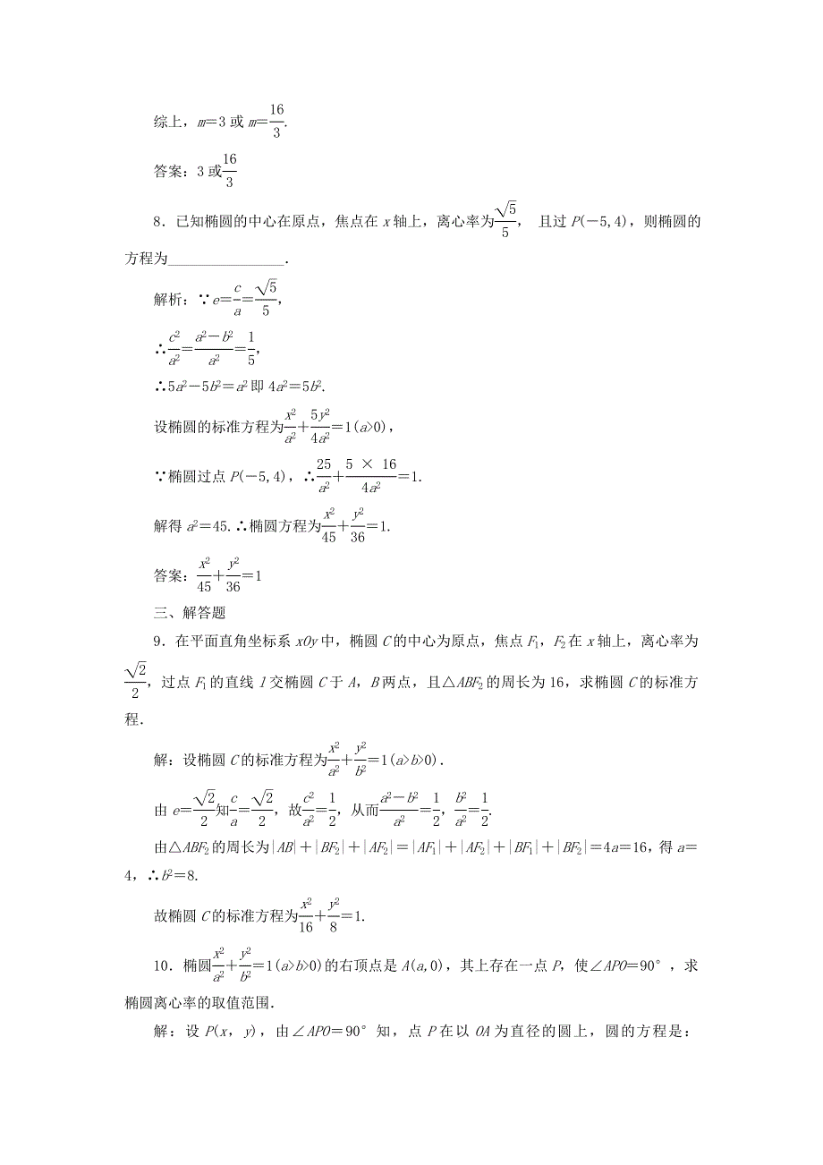 2014年四川省成都经济技术开发区实验中学高二数学检测：2.1.2《椭圆的简单几何性质》1（新人教a版选修1-1）_第3页