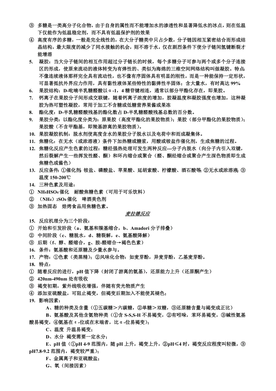 食品化学主要知识点_第3页