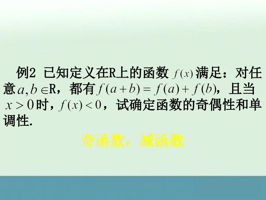 广东始兴县风度中学高一数学课件：1.3《函数的基本性质》（新人教a版必修1）_第4页