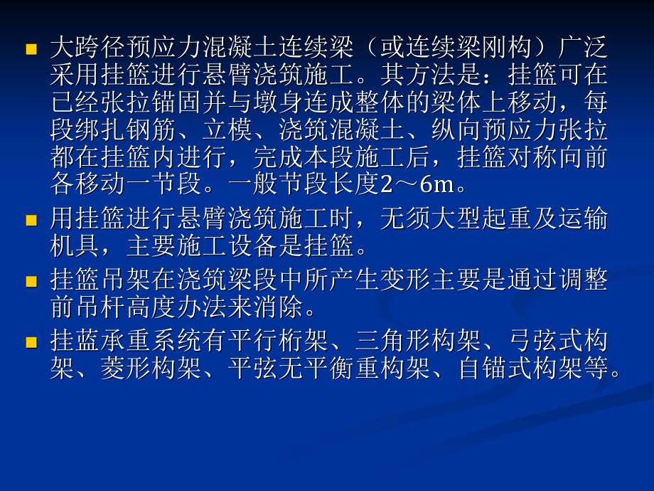 采用挂篮悬浇连续梁(或连续刚构)的施工方法_第2页