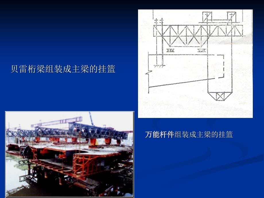 采用挂篮悬浇连续梁(或连续刚构)的施工方法_第5页