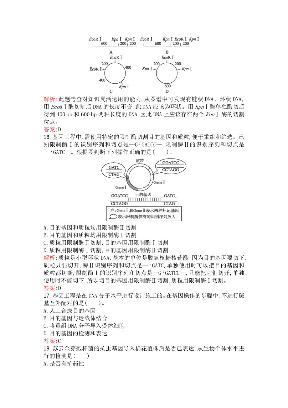 2014-2015学年高二生物过关训练：专题1《基因工程》（新人教版选修三）_第4页