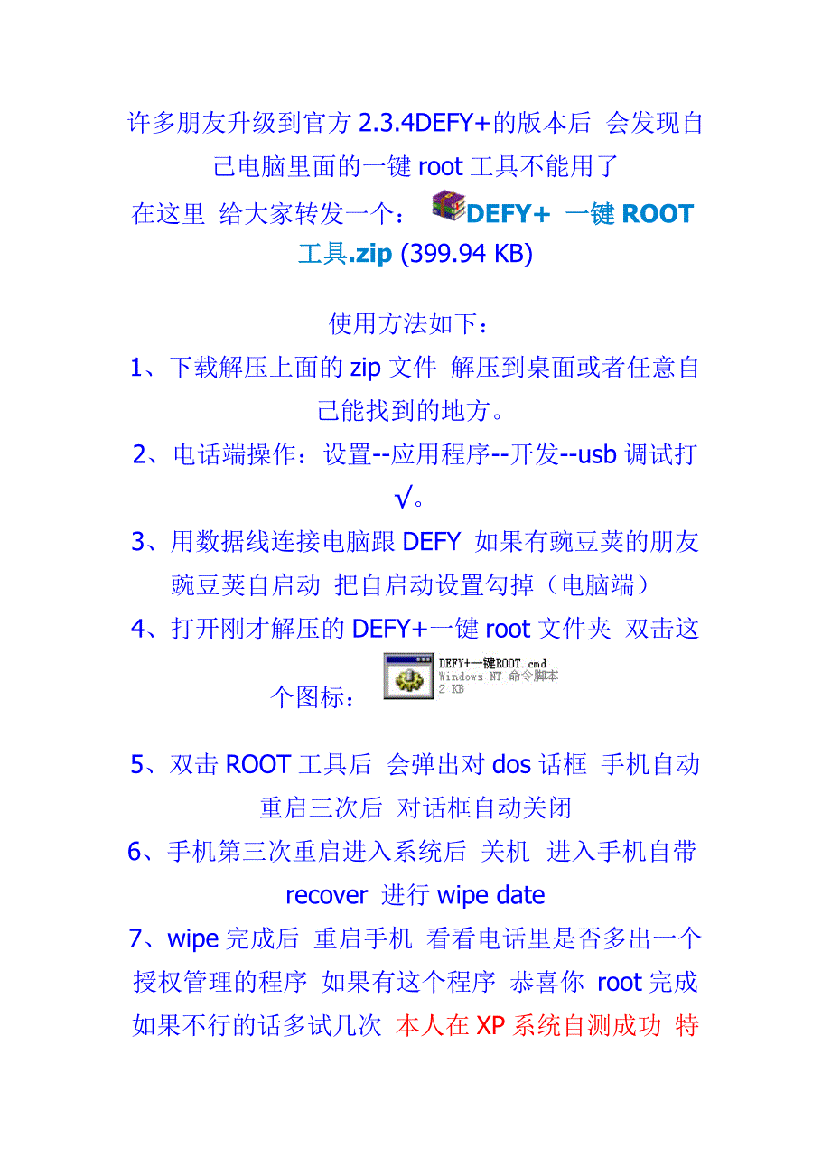 摩托罗拉defy2.3.4一键root工具_第1页