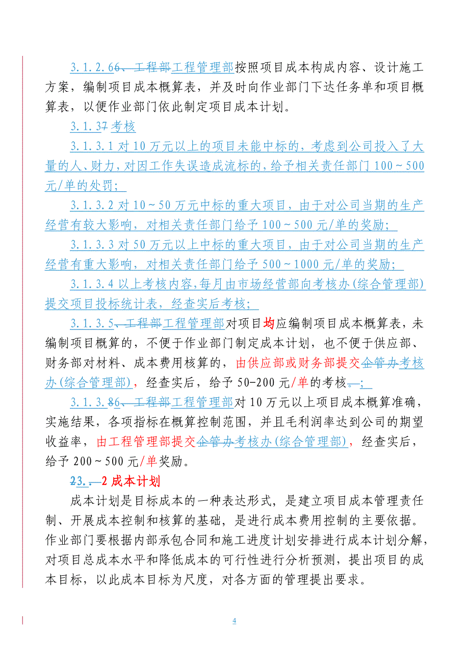 项目成本管控及考核办法(6.29)_第4页