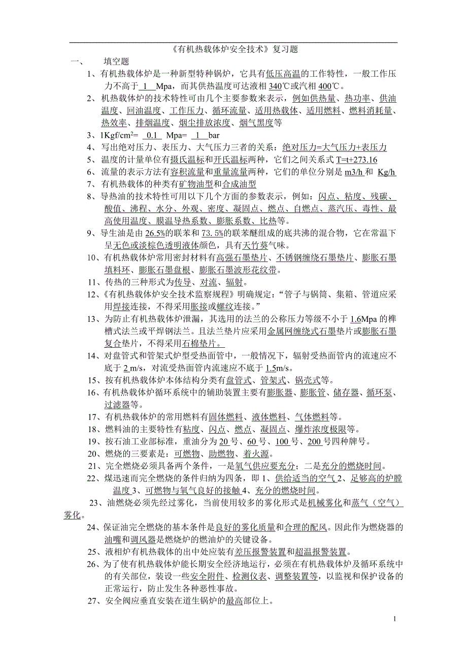 《有机热载体炉安全技术》复习题1_第1页