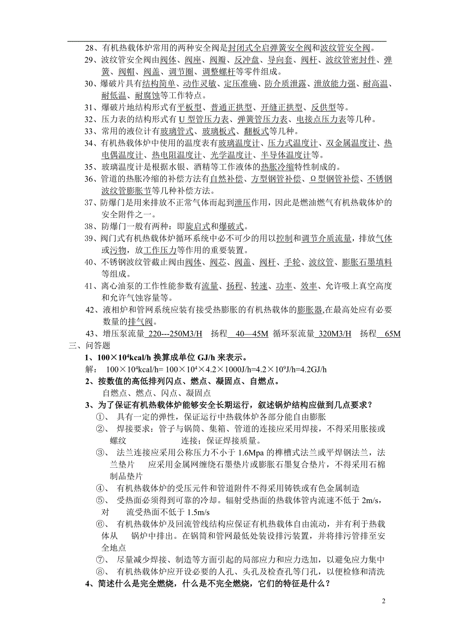 《有机热载体炉安全技术》复习题1_第2页