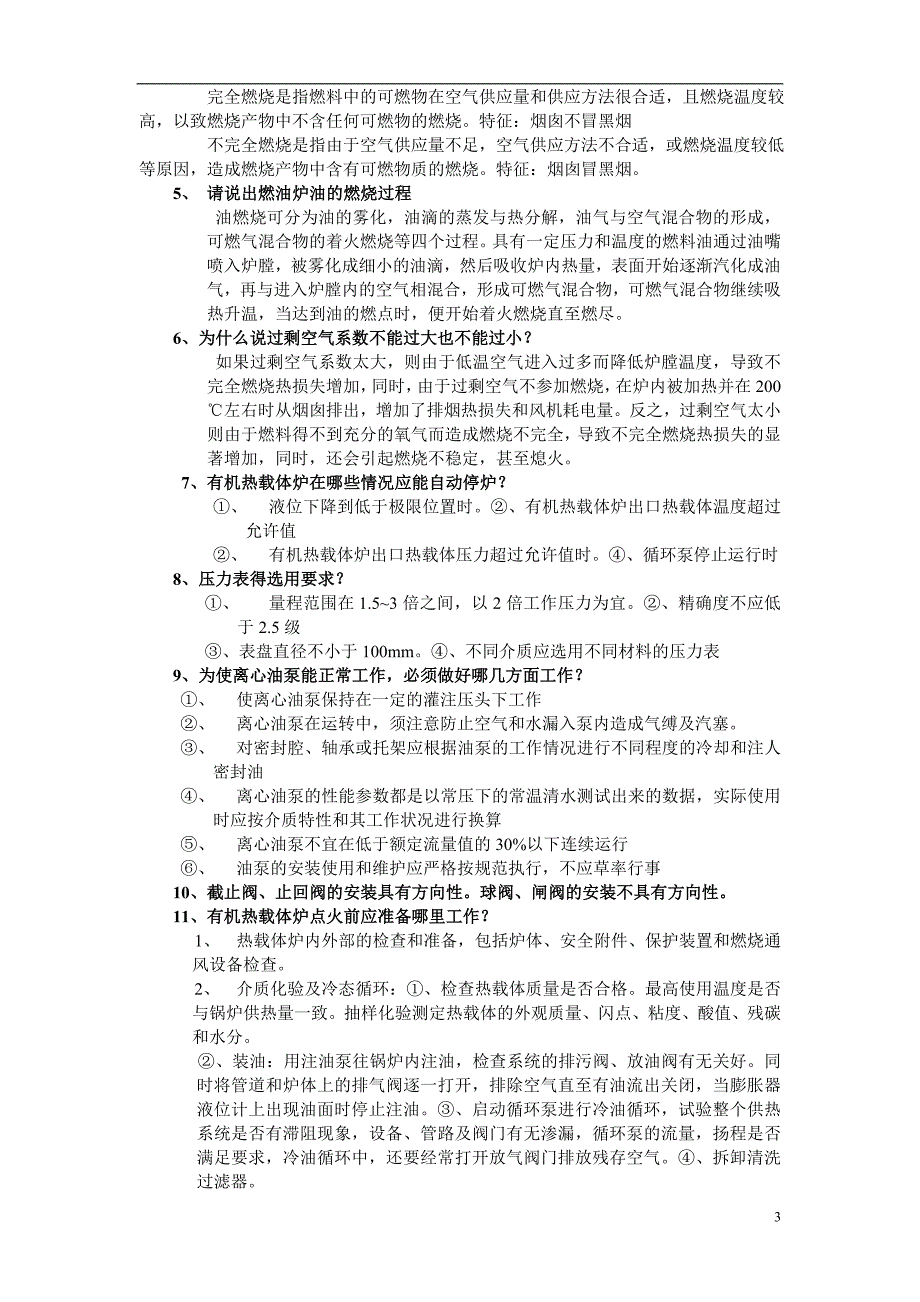 《有机热载体炉安全技术》复习题1_第3页