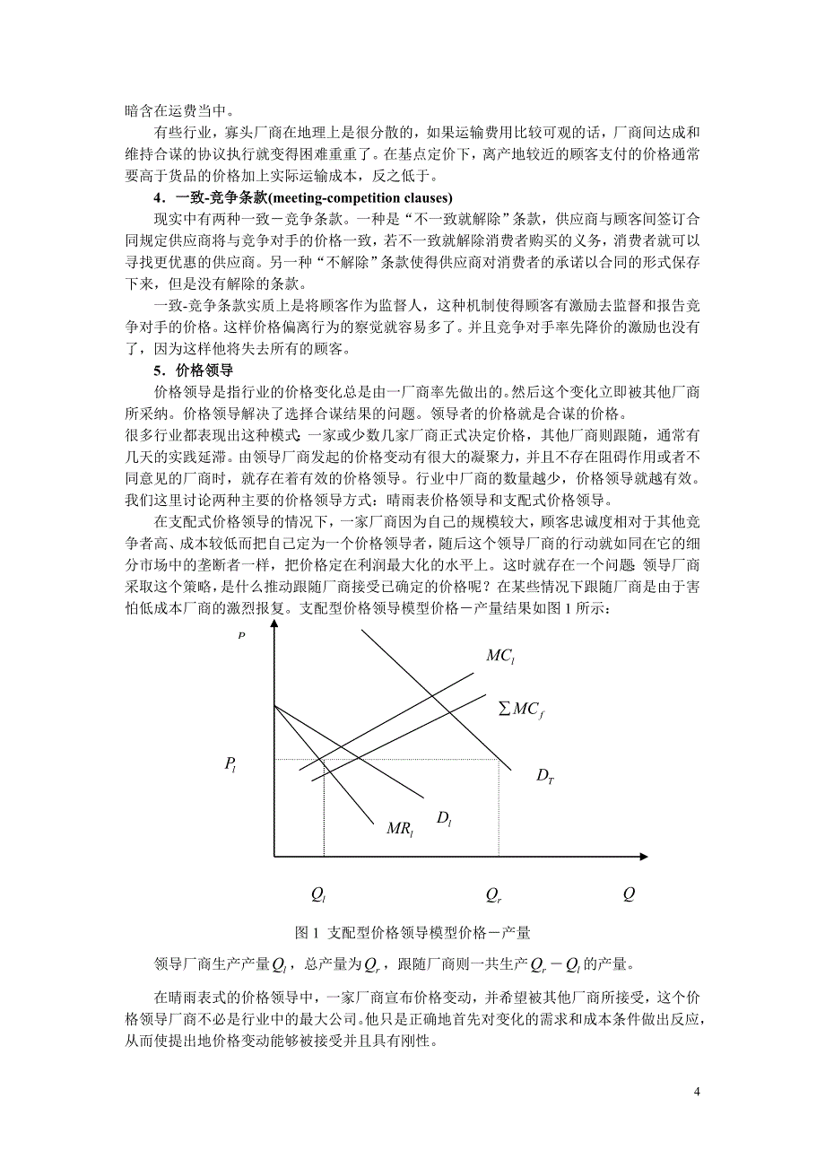 合作策略性行为的产业组织分析_第4页