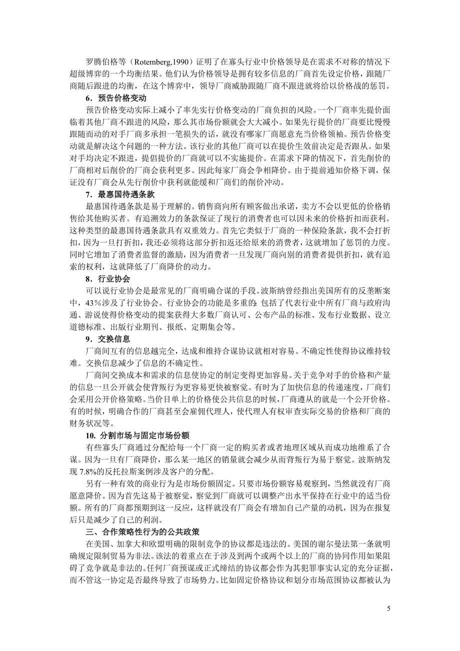 合作策略性行为的产业组织分析_第5页