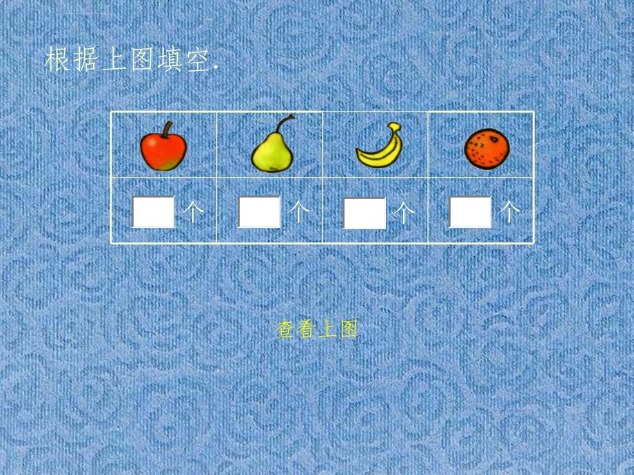 北师大版小学数学一年级上册《最喜欢的水果》ppt课件_7_第3页