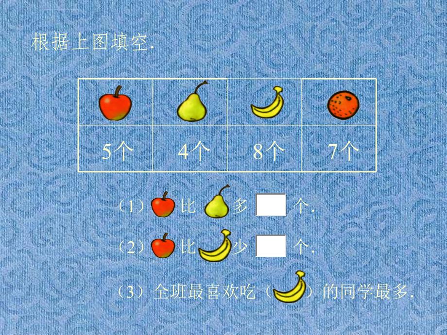 北师大版小学数学一年级上册《最喜欢的水果》ppt课件_7_第4页