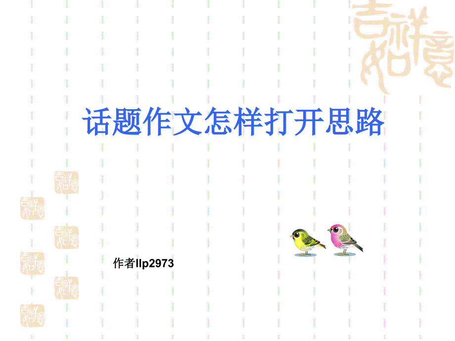 话题作文怎样打开思路_第1页