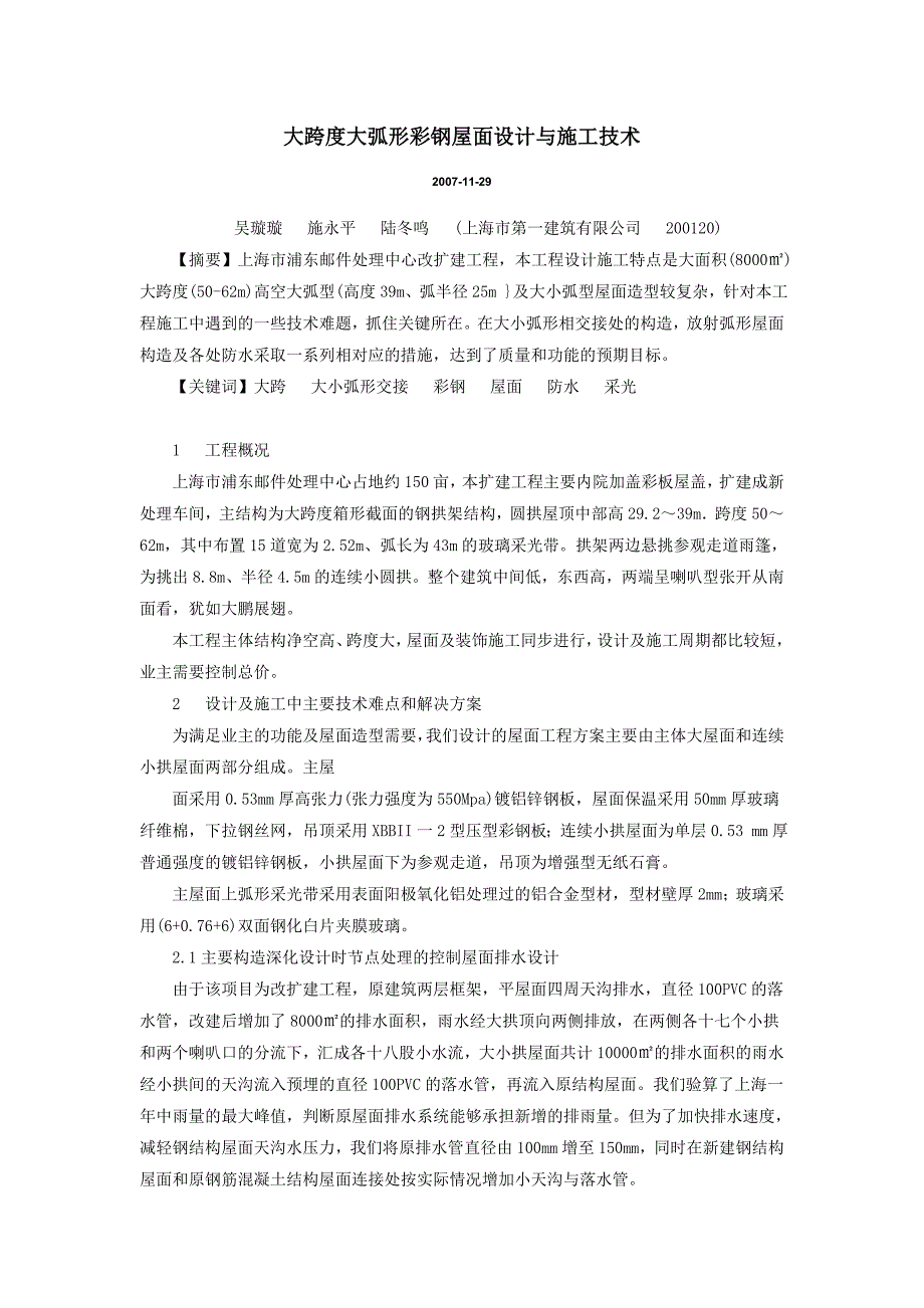 大跨度大弧形彩钢屋面设计与施工技术_第1页