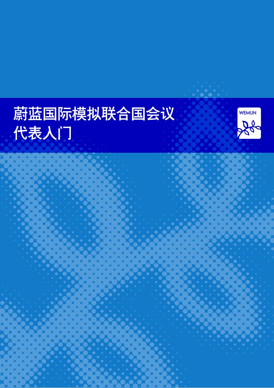 蔚蓝国际模拟联合国会议代表入门手册_第1页