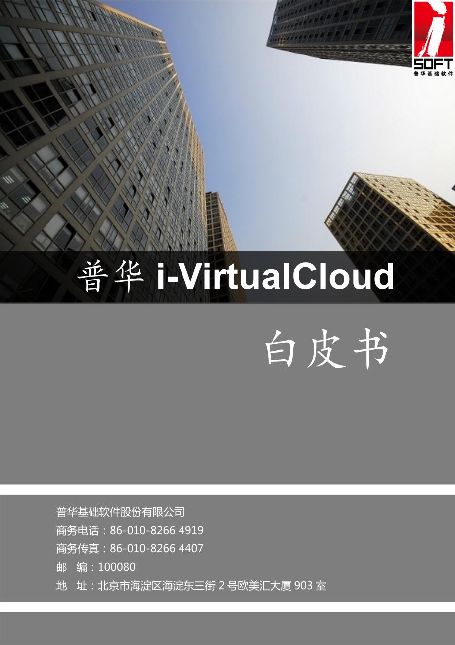 普华服务器虚拟化软件i-virtualcloud白皮书_第1页