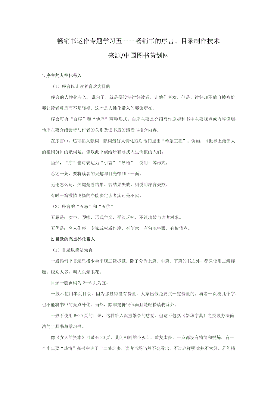 畅销书运作专题五——畅销书的序言、目录制作技术_第1页