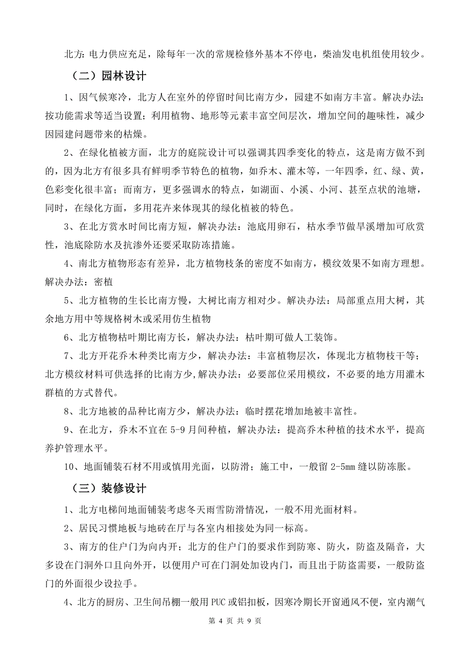 南北建筑差异汇总(new)_第4页