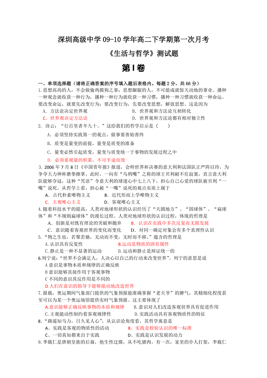 深圳高级中学09-10学年高二下学期第一次月考（政治）_第1页