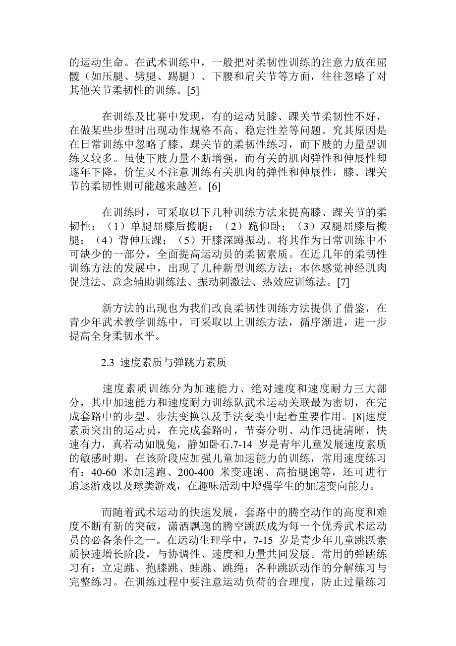 竞技武术的武德教育与专项素质训练_第3页