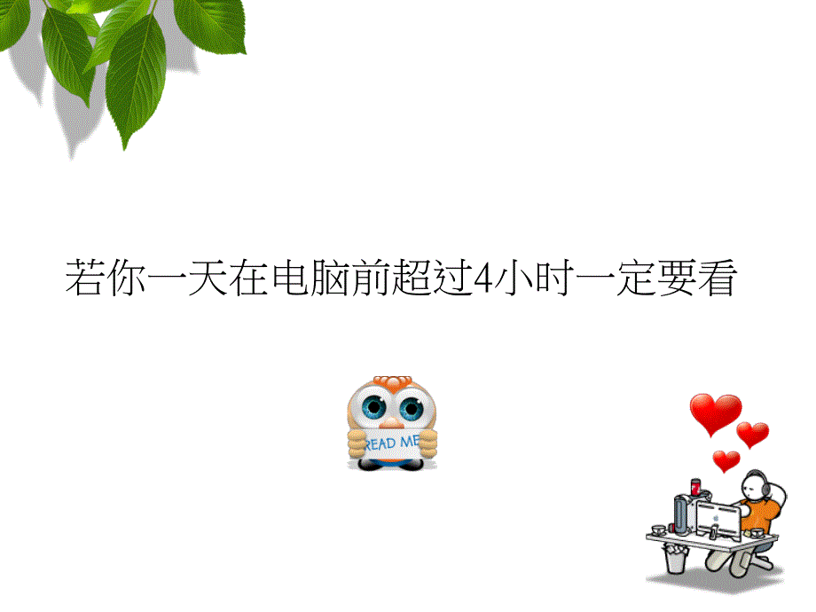 电脑保健ppt模板下载_第1页